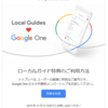 Google ローカルガイド特典で、Google Oneが半年無料に