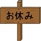 八朔休み（はっさくやすみ）