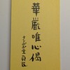 華厳唯心偈（けごん　ゆいしんげ）の解説その５