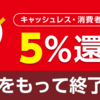 キャッシュレス消費者還元事業登録を行いました