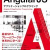 【書評】AngularJS　アプリケーションプログラミング