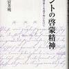 『カントの啓蒙精神－人類の啓蒙と永遠平和にむけて－』宇都宮芳明(岩波書店)