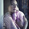 【映画】愛という名の執着～感想：ラストに「えっ!?」ってなった