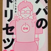 今年の11冊目「パパのトリセツ2.0」
