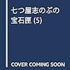 七つ屋志のぶの宝石匣　5巻