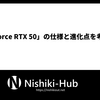 「GeForce RTX 50」の仕様と進化点を考察する