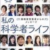 『私の科学者ライフ』を読んだ