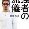 RIZIN,25 の斎藤裕vs朝倉未来、なんと公式youtubeでフル公開