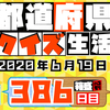 【都道府県クイズ生活】第386回（問題＆解説）2020年6月19日