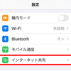 iPhone のテザリング(インターネット共有)方法、接続先として表示される名前の変更方法