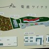 菊鹿ワイナリー