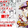 10日まで【99円】！新作描き下ろしコミックス『オーバーペイントRe:PAINT』1月8日発売