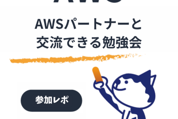 【参加レポート】AWS Partner Tech Study Day 2026に参加してみた｜AWSパートナー向けイベントの内容と感想