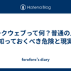 ダークウェブって何？普通の人が知っておくべき危険と現実