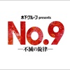 『No.9 - 不滅の旋律 -』追加公演決定！