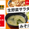 吉野家でQUICPayを使うと生野菜&みそ汁が無料