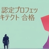 GCP Professional Cloud Architectの再認定！