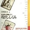 吉田民人編『社会学の理論でとく現代のしくみ』（1991）