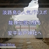 【淡路島】龍神伝説のある洞窟神社「安乎岩戸神社」が神秘的だった！