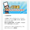 【当選品】８月初荷　シライシ　ホイップメロンパン　Amazonギフトカード1000円分　(５８) 