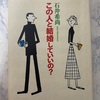 石井希尚「この人と結婚していいの？」