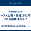 スペースX上場・日経1802円高｜IPO当選株は売る？