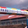 2/19、第28回西区ファミリーロードレース（1.7km×3周＝5.1km）