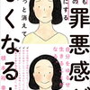 【書評・要約】良い人は辞めちゃおう！『いつも自分のせいにする罪悪感がすーっと消えてなくなる本』