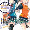 佳月玲茅先生『やはり俺の青春ラブコメはまちがっている。-妄言録-』５巻 スクウェア・エニックス 感想。