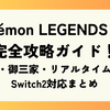 Pokémon LEGENDS Z-A完全攻略ガイド！発売日・御三家・リアルタイムバトル・Switch2対応まとめ
