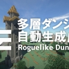 【Mod紹介】多層ダンジョン自動生成Mod | Roguelike Dungeons