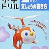 小学生におすすめの作文ドリルは、くもんの「文しょうの書き方」。これで苦手を克服！