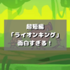 超短編「ライオンキング」「バンビ」が面白すぎる！