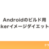 Androidのビルド用Dockerイメージダイエット計画