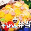 そうめん お弁当 レシピ☆カラフルにできあがったよ♪