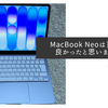 MacBook Neoは買って良かったと思いました
