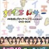 AKB48出演の「すイエんサー」待望のDVD化：特典ディスク付のDVDBOXも同時発売