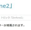 【ZenFone 2】 ZenFone2は流行り物だから、記事にするとアクセスが凄い増えるみたいです