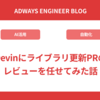 Devinにライブラリ更新PRのレビューを任せてみた話