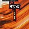 『科学哲学のすすめ』(高橋昌一郎)