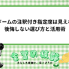 東京ドームの注釈付き指定席は見えない？後悔しない選び方と活用術