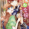 「にわか令嬢は王太子殿下の雇われ婚約者」３巻の感想
