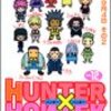 冨樫義博『HUNTER×HUNTER』12〜13巻