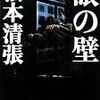 松本清張著「眼の壁」