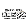 エンタメ・ギフト〔訪問らくご〕