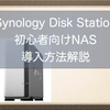 Synology DiskStation NASの導入！ネットワークファイルサーバーを家の中に構築しよう！