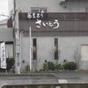 蕎麦きり　さいとう（埼玉県北足立郡伊奈町小室9819-1）