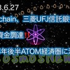 【Cosmos】Datachain、三菱UFJ信託銀行より資金調達‼️2023年後半ATOM経済圏に注目‼️（2023.6.27）