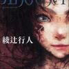 綾辻行人/「Another」/角川書店刊