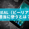 BeReal（ビーリアル） 適当に使うとは？気軽に使う楽しみ方と注意点